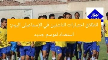 انطلاق اختبارات الناشئين في الإسماعيلى اليوم: استعداد لموسم جديد