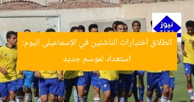 انطلاق اختبارات الناشئين في الإسماعيلى اليوم: استعداد لموسم جديد