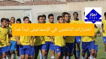 اختبارات الناشئين في الإسماعيلى تبدأ غدًا