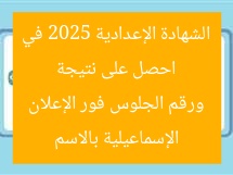 احصل على نتيجة الشهادة الإعدادية 2025 في الإسماعيلية بالاسم ورقم الجلوس فور الإعلان