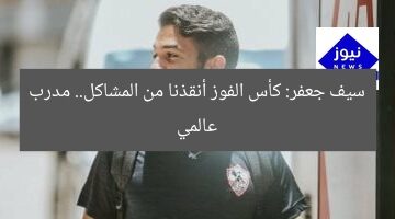 سيف جعفر: كأس الفوز أنقذنا من المشاكل.. مدرب عالمي