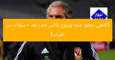 [الاهلى يحقق حلمه ويُتوج بكأس مصر بعد 5 سنوات من الغياب]