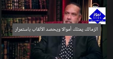 الزمالك يمتلك أموالاً ويحصد الألقاب: جمال العدل يُثبت التفوق