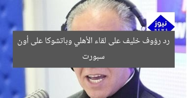 “رؤية رؤوف خليف: تحليل مباراة الأهلي وباتشوكا على أون سبورت”
رؤوف خليف, الأهلي, أون سبورت