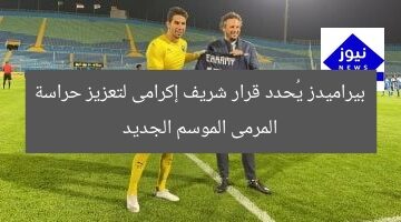 بيراميدز يترقب قرار شريف إكرامى لتعزيز حراسة المرمى