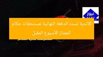 الأندية تسدّد الدفعة النهائية لمستحقات حكام الممتاز الأسبوع المقبل