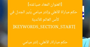 [العنوان المعاد صياغته]  
حكم مباراة الأهلي وإنتر ميامي يُثير الجدل في كأس العالم للأندية  

[KEYWORDS_SECTION_START]  
حكم مباراة, الأهلي, إنتر ميامي
