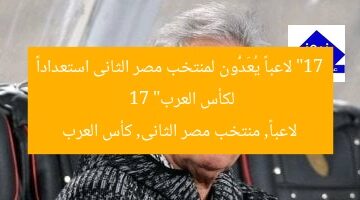 “17 لاعباً يُعَدُّون لمنتخب مصر الثانى استعداداً لكأس العرب”  
17 لاعباً, منتخب مصر الثانى, كأس العرب