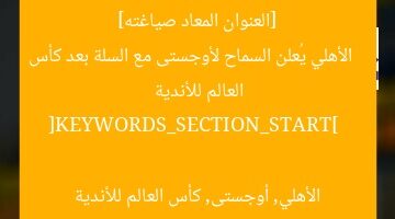 [العنوان المعاد صياغته]  
الأهلي يُعلن السماح لأوجستى مع السلة بعد كأس العالم للأندية  

[KEYWORDS_SECTION_START]  
الأهلي, أوجستى, كأس العالم للأندية