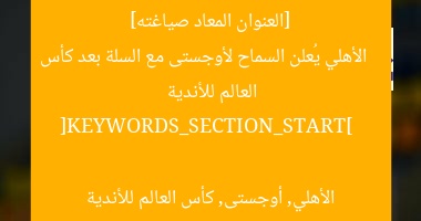 [العنوان المعاد صياغته]  
الأهلي يُعلن السماح لأوجستى مع السلة بعد كأس العالم للأندية  

[KEYWORDS_SECTION_START]  
الأهلي, أوجستى, كأس العالم للأندية