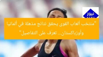 “منتخب ألعاب القوى يحقق نتائج مذهلة في ألمانيا وأوزباكستان… تعرّف على التفاصيل”