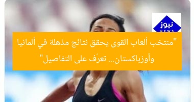 “منتخب ألعاب القوى يحقق نتائج مذهلة في ألمانيا وأوزباكستان… تعرّف على التفاصيل”