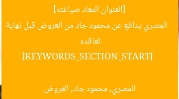 [العنوان المعاد صياغته]  
المصري يدافع عن محمود جاد من العروض قبل نهاية تعاقده  

[KEYWORDS_SECTION_START]  
المصري, محمود جاد, العروض