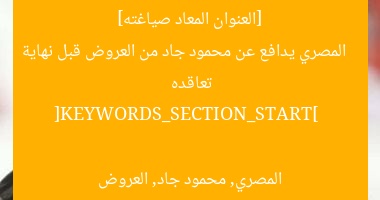 [العنوان المعاد صياغته]  
المصري يدافع عن محمود جاد من العروض قبل نهاية تعاقده  

[KEYWORDS_SECTION_START]  
المصري, محمود جاد, العروض