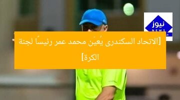 [الاتحاد السكندرى يُعيّن محمد عمر رئيسًا لجنة الكرة]