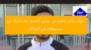 مهاب ياسر ينضم إلى حرس الحدود بعد تنازله عن مستحقاته في الزمالك