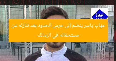 مهاب ياسر ينضم إلى حرس الحدود بعد تنازله عن مستحقاته في الزمالك