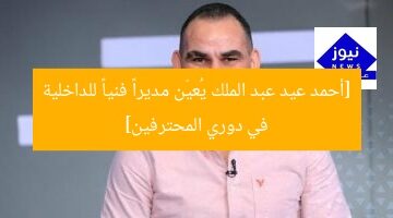 [أحمد عيد عبد الملك يُعيّن مديراً فنياً للداخلية في دوري المحترفين]