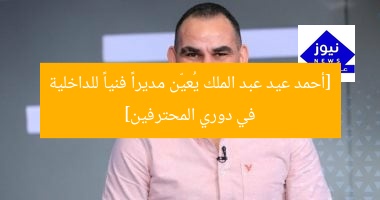 [أحمد عيد عبد الملك يُعيّن مديراً فنياً للداخلية في دوري المحترفين]