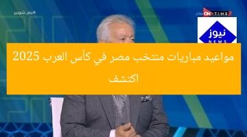 اكتشف مواعيد مباريات منتخب مصر في كأس العرب 2025