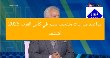 اكتشف مواعيد مباريات منتخب مصر في كأس العرب 2025