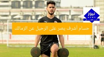 حسام أشرف يصر على الرحيل عن الزمالك