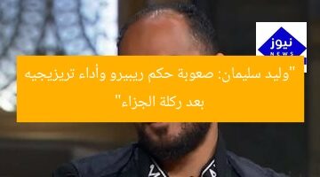“وليد سليمان: صعوبة حكم ريبيرو وأداء تريزيجيه بعد ركلة الجزاء”