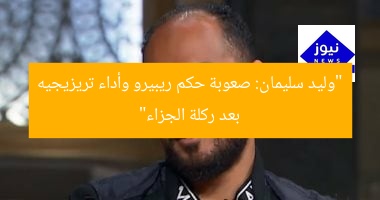 “وليد سليمان: صعوبة حكم ريبيرو وأداء تريزيجيه بعد ركلة الجزاء”