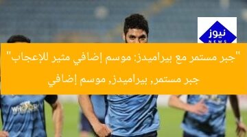 “جبر مستمر مع بيراميدز: موسم إضافي مثير للإعجاب”  
جبر مستمر, بيراميدز, موسم إضافي