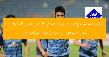 “جبر مستمر مع بيراميدز: موسم إضافي مثير للإعجاب”
جبر مستمر, بيراميدز, موسم إضافي