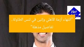انتهاء أزمة الأهلي وإنبى في تنس الطاولة.. التفاصيل الكاملة
