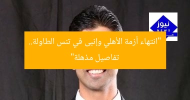 انتهاء أزمة الأهلي وإنبى في تنس الطاولة.. التفاصيل الكاملة
