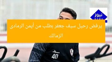 الزمالك يرفض رحيل سيف جعفر.. توصية الرمادى تُغيّر القرار!  
الزمالك, سيف جعفر, أيمن الرمادى