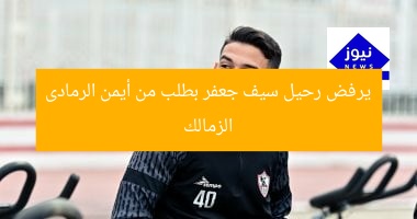 الزمالك يرفض رحيل سيف جعفر.. توصية الرمادى تُغيّر القرار!
الزمالك, سيف جعفر, أيمن الرمادى