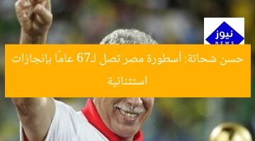 حسن شحاتة: أسطورة مصر تصل لـ76 عامًا بإنجازات استثنائية