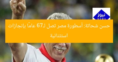 حسن شحاتة: أسطورة مصر تصل لـ76 عامًا بإنجازات استثنائية
