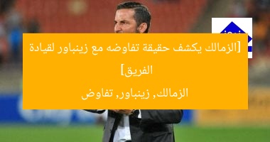 [الزمالك يكشف حقيقة تفاوضه مع زينباور لقيادة الفريق]  
الزمالك, زينباور, تفاوض