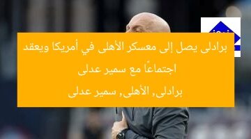 برادلى يصل إلى معسكر الأهلى في أمريكا ويعقد اجتماعًا مع سمير عدلى  
برادلى, الأهلى, سمير عدلى