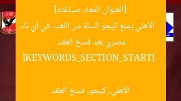 [العنوان المعاد صياغته]  
الأهلي يمنع كيجو السلة من اللعب في أي نادٍ مصري بعد فسخ العقد  

[KEYWORDS_SECTION_START]  
الأهلي, كيجو, فسخ العقد