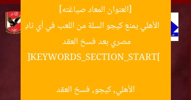 [العنوان المعاد صياغته]  
الأهلي يمنع كيجو السلة من اللعب في أي نادٍ مصري بعد فسخ العقد  

[KEYWORDS_SECTION_START]  
الأهلي, كيجو, فسخ العقد