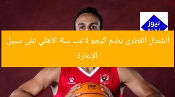 الشمال القطرى يضم كيجو لاعب سلة الأهلي على سبيل الإعارة
