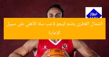 الشمال القطرى يضم كيجو لاعب سلة الأهلي على سبيل الإعارة