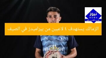 الزمالك يستهدف 4 لاعبين من بيراميدز في الصيف