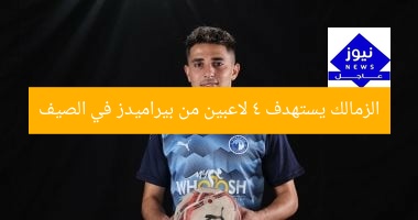 الزمالك يستهدف 4 لاعبين من بيراميدز في الصيف