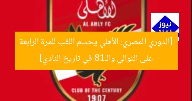 [الدوري المصري: الأهلي يحسم اللقب للمرة الرابعة على التوالي والـ18 في تاريخ النادي]