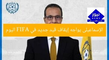 الإسماعيلى يواجه إيقاف قيد جديد في FIFA اليوم