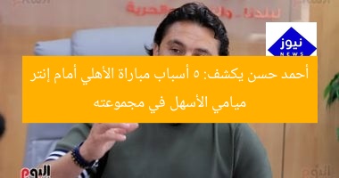 أحمد حسن: مباراة الأهلي أمام إنتر ميامي الأسهل في المجموعة