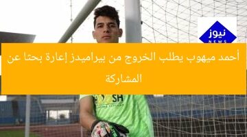 أحمد ميهوب يطلب الخروج من بيراميدز إعارة بحثا عن المشاركة