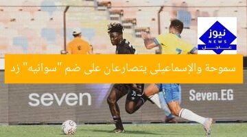 سموحة والإسماعيلى يتصارعان على ضم “سوانيه” زد