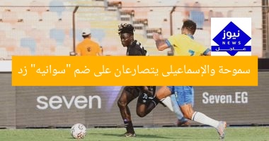 سموحة والإسماعيلى يتصارعان على ضم “سوانيه” زد